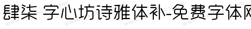 肆柒 字心坊诗雅体补字体转换